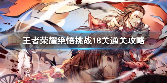 《王者荣耀》绝悟挑战18关怎么过