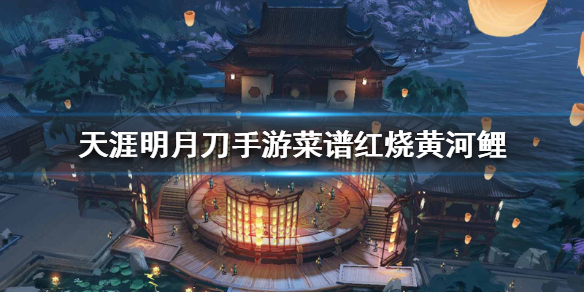 《天涯明月刀手游》菜谱红烧黄河鲤怎么做