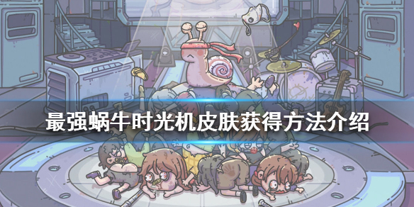 最强蜗牛时光机皮肤怎么样