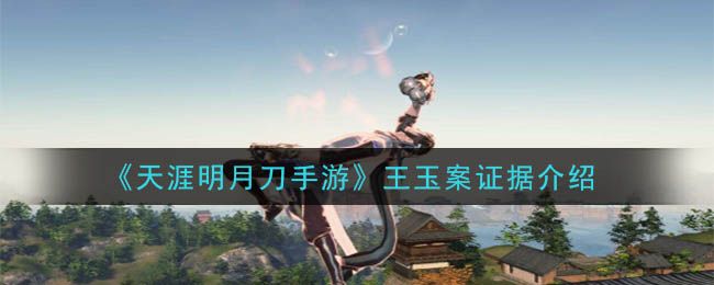 天涯明月刀手游王玉案的线索是什么