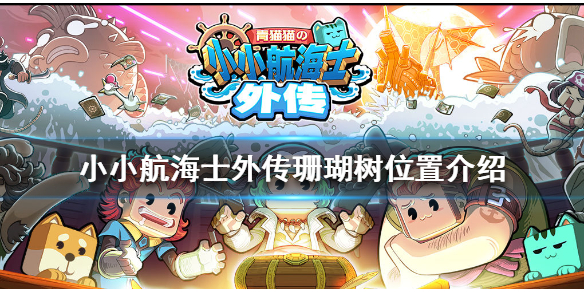 小小航海士外传珊瑚树在哪