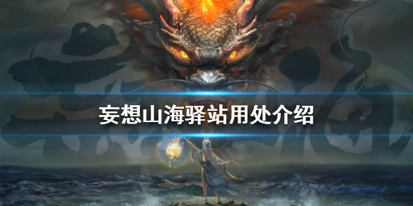 妄想山海驿站有什么用