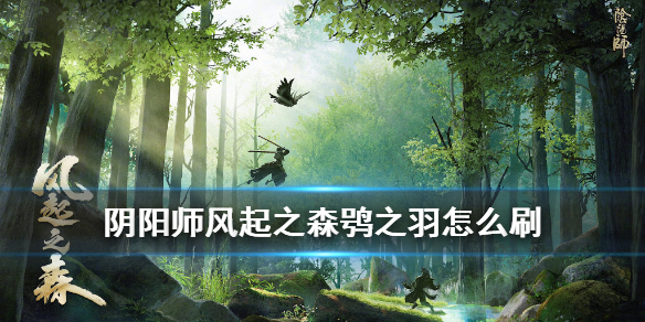 《阴阳师》SP山风超鬼王羽毛怎么刷 