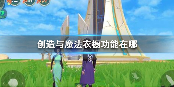 《创造与魔法》衣橱功能在哪 