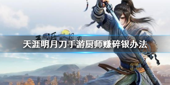 《天涯明月刀手游》厨师怎么获得碎银