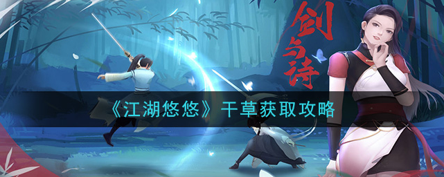 《江湖悠悠》干草怎么获得