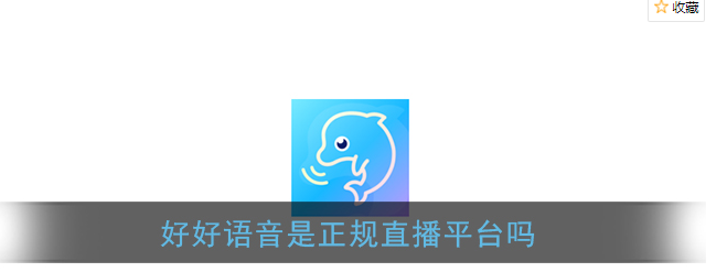 好好语音app直播正规吗