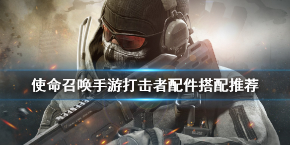 《使命召唤手游》打击者配件怎么搭配