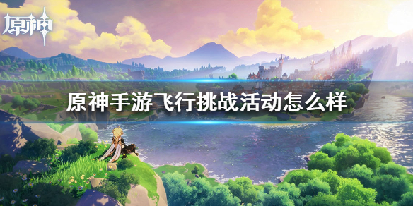《原神手游》飞行挑战活动怎么样