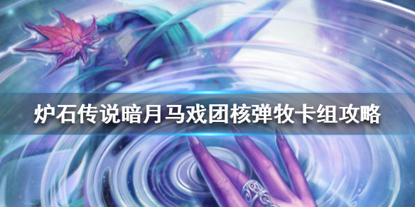 炉石传说核弹牧怎么组