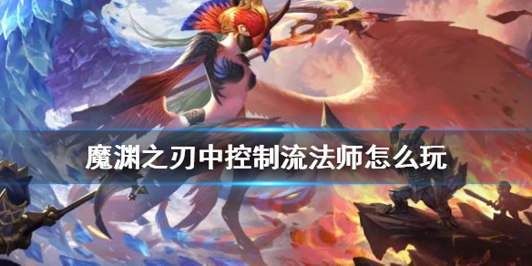 《魔渊之刃》控制法师怎么玩