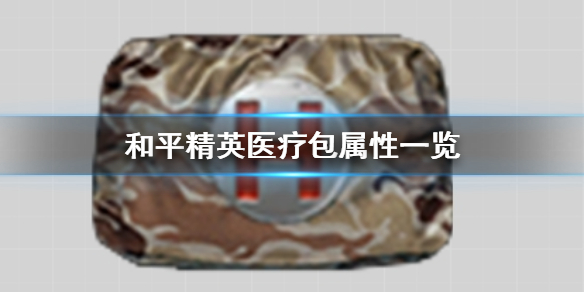 《和平精英》医疗包有什么用
