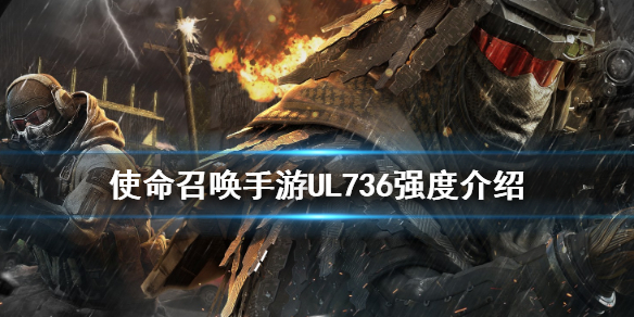 《使命召唤手游》UL736强度怎么样