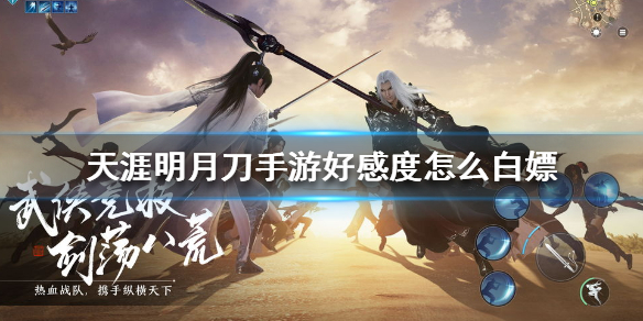《天涯明月刀手游》好感度怎么增加