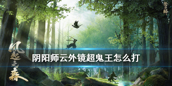 《阴阳师》超鬼王云外镜怎么打