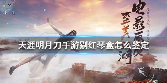 《天涯明月刀手游》剔红琴盒怎么鉴定 