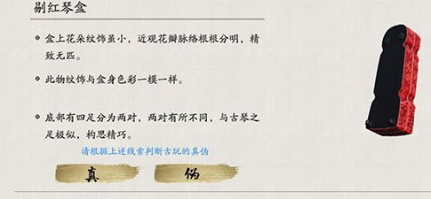 《天涯明月刀手游》剔红琴盒怎么鉴定 
