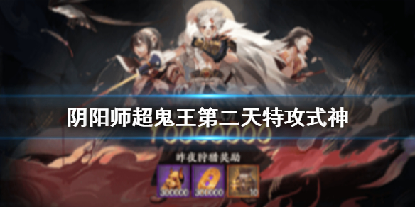《阴阳师》超鬼王第二天特攻选谁