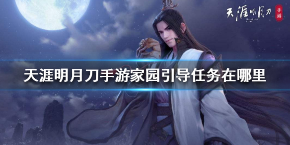 《天涯明月刀手游》家园引导任务在哪