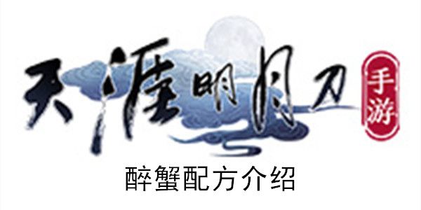 天涯明月刀手游醉蟹怎么做