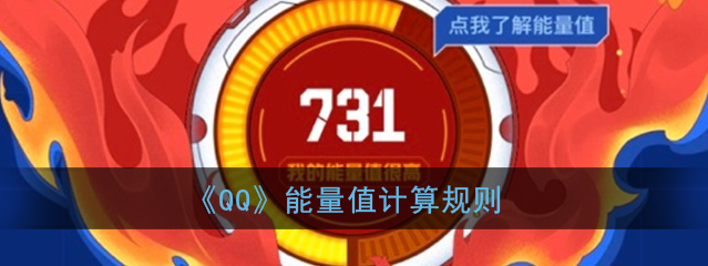 QQ能量值怎么计算