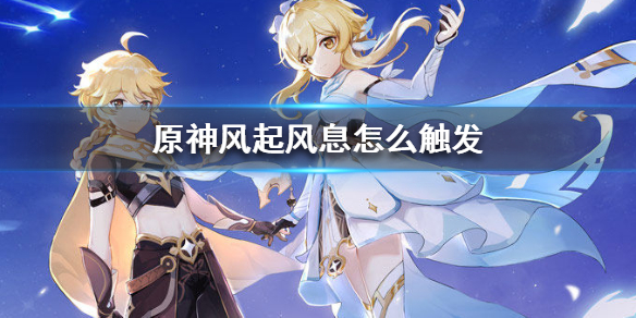 《原神手游》风起风息怎么触发 