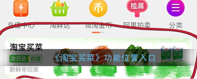 淘宝买菜功能位置入口在哪