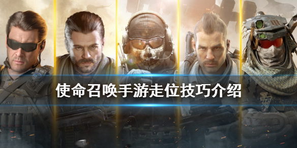 《使命召唤手游》走位技巧有哪些