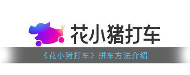 花小猪打车怎么拼车