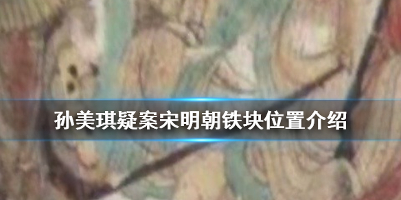 《孙美琪疑案宋明朝》铁块位置在哪