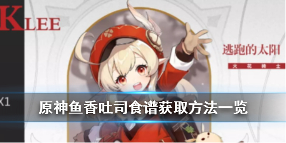 《原神手游》鱼香吐司食谱怎么获得