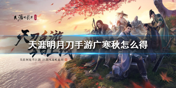 《天涯明月刀手游》广寒秋怎么得