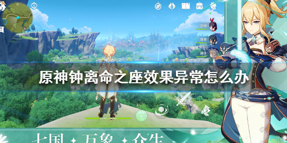 《原神手游》钟离命之座效果异常怎么办