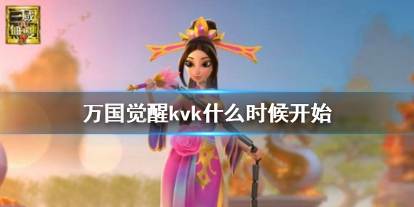 《万国觉醒》kvk什么时候开始