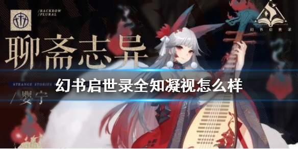 《幻书启世录》全知凝视怎么样