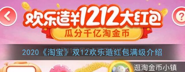 2020淘宝双12欢乐造红包满级什么奖励