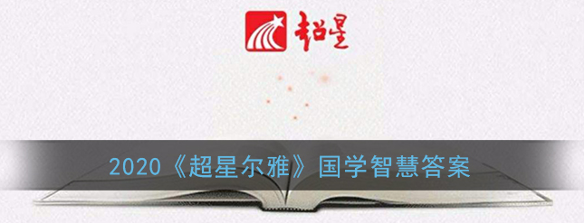 2020超星尔雅国学智慧答案是什么
