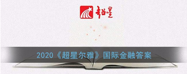 2020超星尔雅国际金融答案是什么