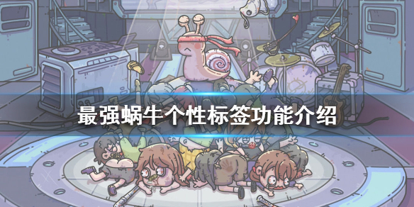 最强蜗牛个性标签功能怎么样