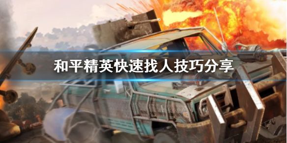 《和平精英》怎么快速找人