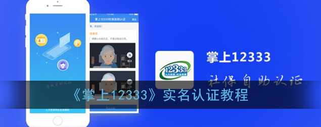 掌上12333怎么实名认证