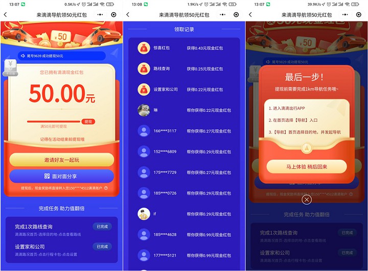 滴滴导航50元现金红包活动怎么参加