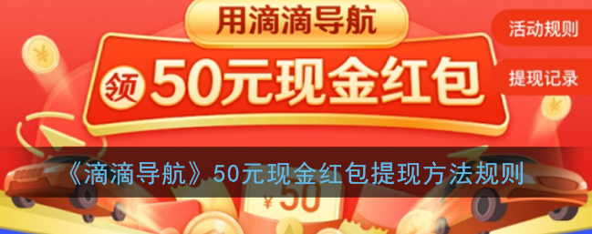 滴滴导航50元现金红包怎么提现