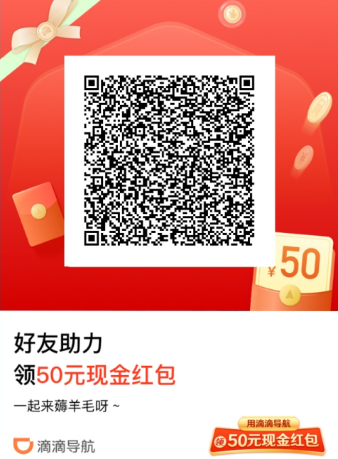 滴滴导航50元现金红包怎么提现