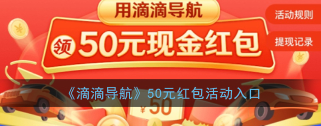 滴滴导航50元红包活动入口在哪