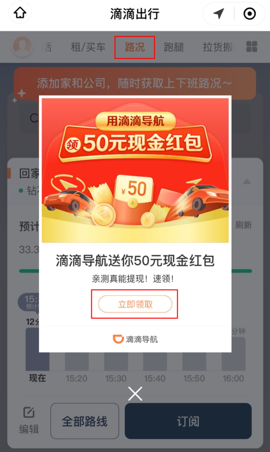 滴滴导航50元红包活动入口在哪