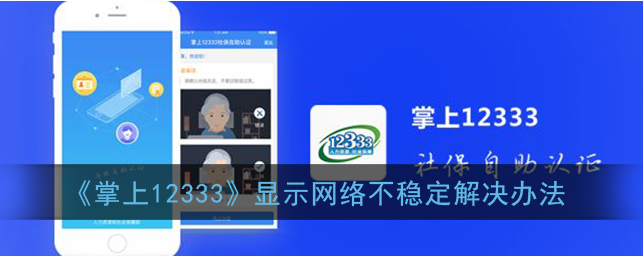 掌上12333显示网络不稳定怎么解决