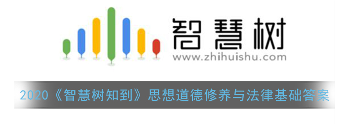 2020智慧树知到思想道德修养与法律基础答案是什么