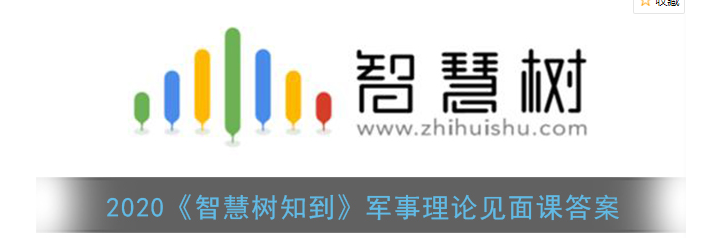 2020智慧树知到军事理论见面课答案是什么