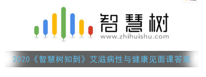 2020智慧树知到艾滋病性与健康见面课答案是什么